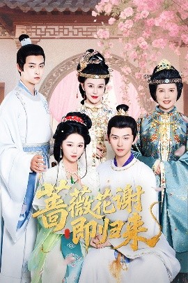 探花社区《蔷薇花谢即归来》免费在线观看