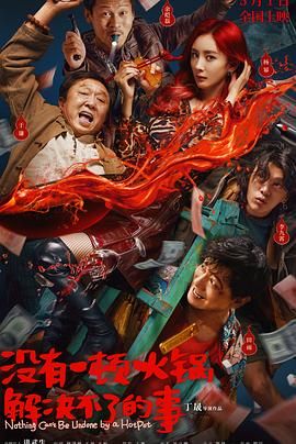 探花社区《没有一顿火锅解决不了的事》免费在线观看