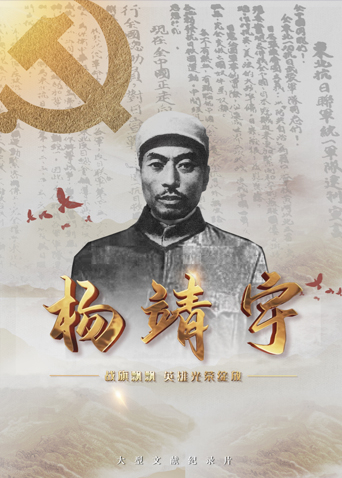 探花精品《战旗飘飘英雄光荣绽放——杨靖宇》免费在线观看