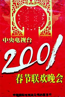 探花精选《2001年中央电视台春节联欢晚会》免费在线观看