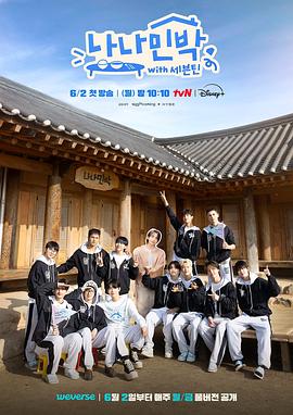 探花社区《罗罗民宿 나나민박 with 세븐틴》免费在线观看