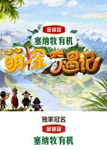 探花精品《萌探奇遇记》免费在线观看