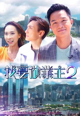 探花精品《我要做业主2》免费在线观看