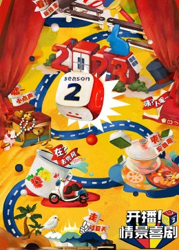 探花精选《开播！情景喜剧 第二季》免费在线观看