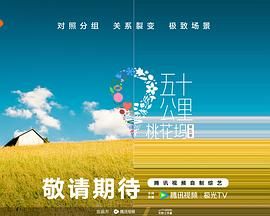 探花社区《五十公里桃花坞 第五季》免费在线观看