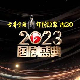 探花精品《2023国剧盛典》免费在线观看