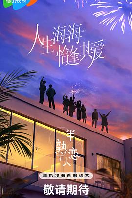 探花社区《半熟恋人第四季》免费在线观看