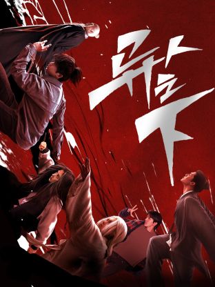 探花社区《异人之下 第一季》免费在线观看