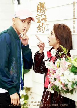 探花社区《腾空之约》免费在线观看