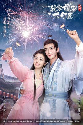 探花社区《我家娘子惹不起》免费在线观看