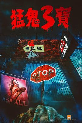 探花精品《猛鬼3宝》免费在线观看