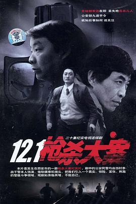 探花精品《12·1枪杀大案》免费在线观看
