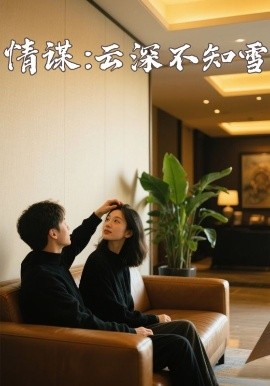 探花精品《情谋：云深不知雪》免费在线观看