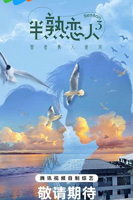 探花精选《半熟恋人第三季》免费在线观看