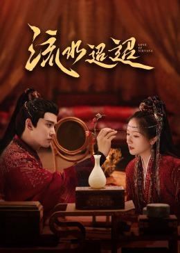 探花社区《流水迢迢》免费在线观看