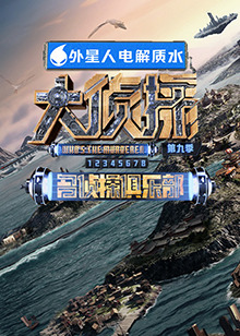 探花精选《大侦探 第九季》免费在线观看