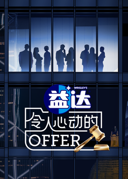 探花精选《令人心动的offer 第六季》免费在线观看