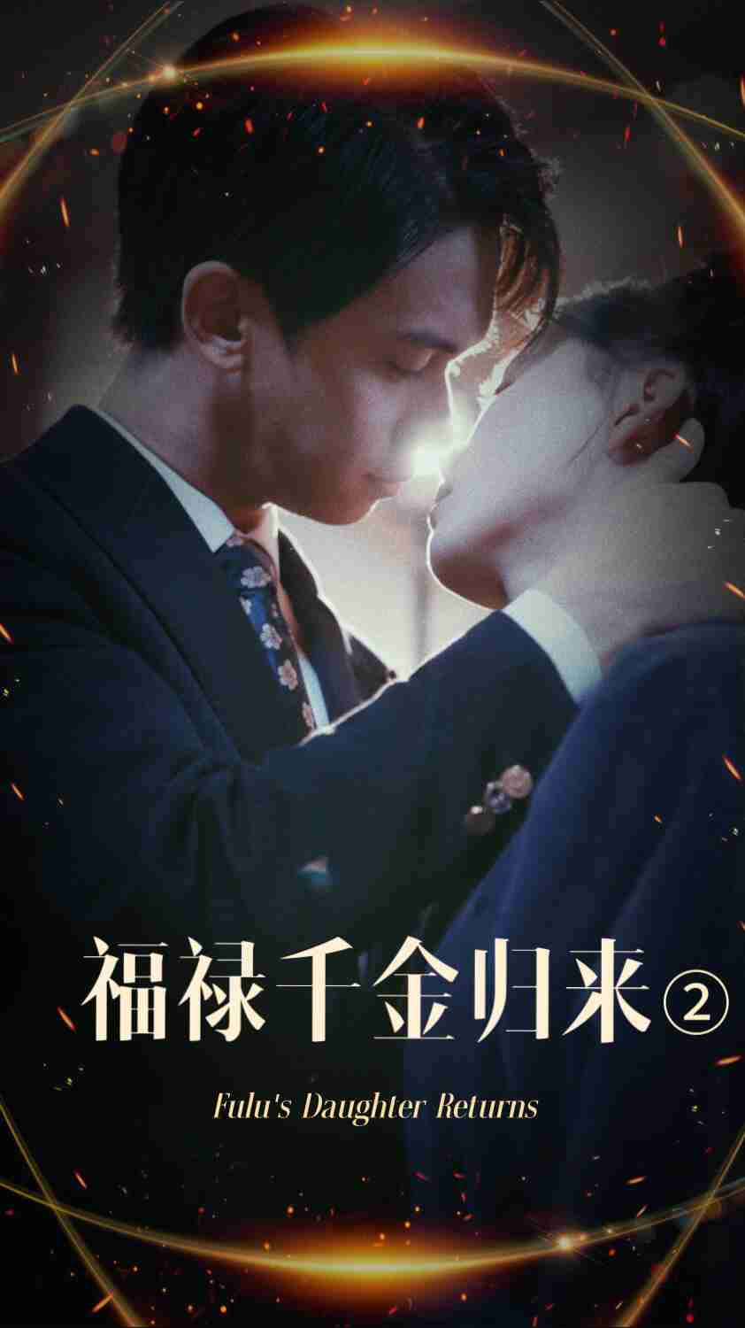 探花精品《福禄千金归来2》免费在线观看
