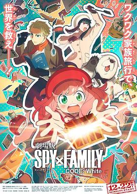 探花精选《间谍过家家 代号：白 劇場版 Spy x Family Code: White》免费在线观看