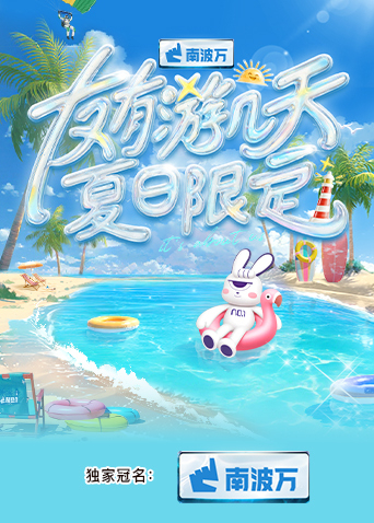 探花社区《友有游几天·夏日限定》免费在线观看