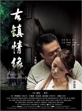 探花社区《古镇情缘》免费在线观看