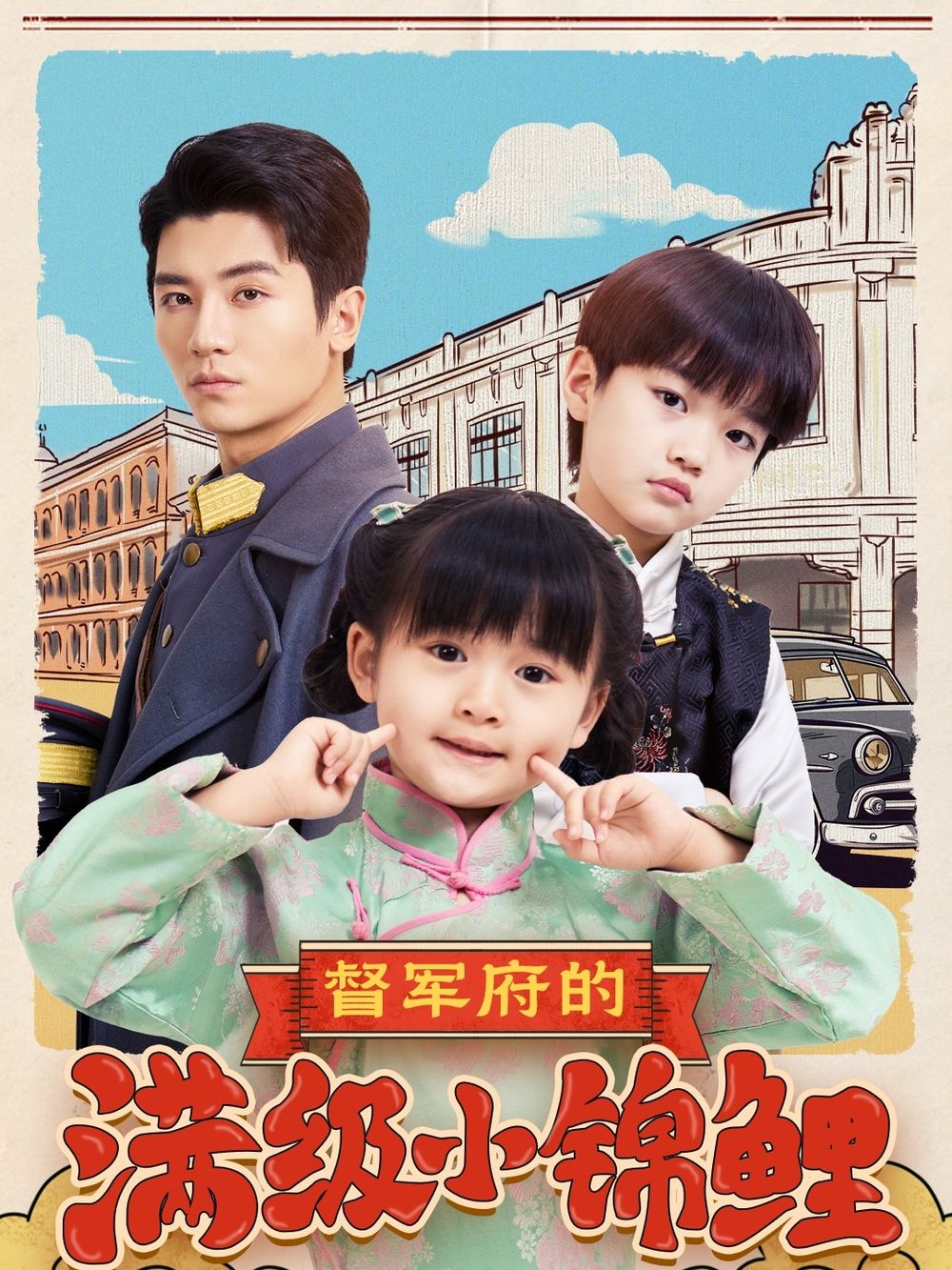 探花社区《督军府的满级小锦鲤》免费在线观看