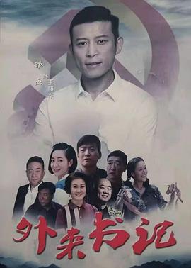 探花精选《外来书记》免费在线观看