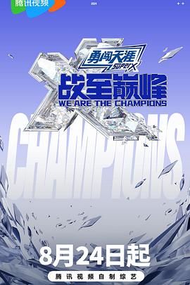 探花精品《战至巅峰 第三季》免费在线观看