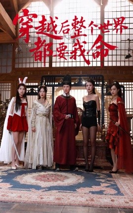 探花社区《穿越后整个世界都要我命》免费在线观看