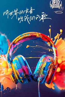 探花社区《我们的歌第六季》免费在线观看