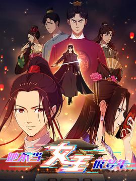 探花精选《她不当女主很多年》免费在线观看