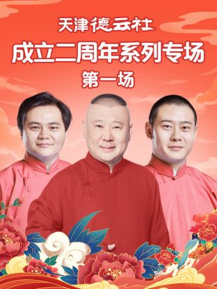 探花精品《天津德云社成立二周年系列专场第一场》免费在线观看