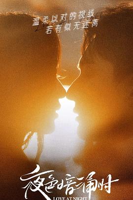 探花社区《夜色暗涌时》免费在线观看