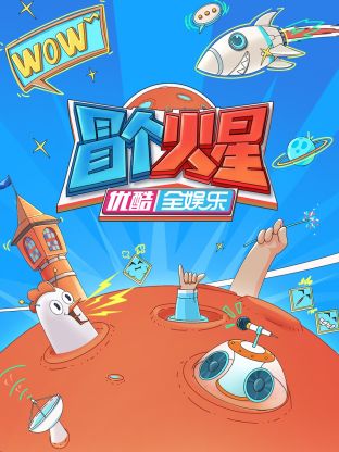 探花社区《冒个火星》免费在线观看