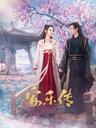 探花精选《安乐传》免费在线观看