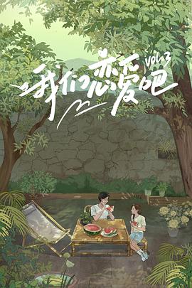 探花社区《我们恋爱吧 第三季》免费在线观看