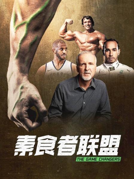 探花精选《素食者联盟》免费在线观看