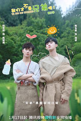 探花精品《我们才不是兄弟呢第二季》免费在线观看
