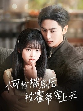 探花社区《小可怜揣崽后被霍爷宠上天》免费在线观看