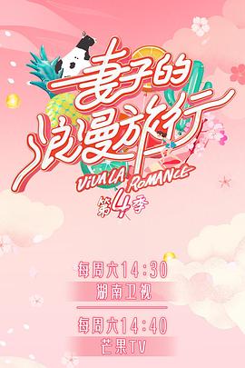 探花精品《妻子的浪漫旅行第四季》免费在线观看