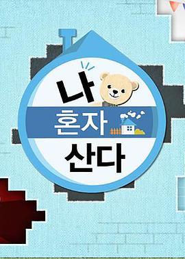 探花精品《我独自生活》免费在线观看