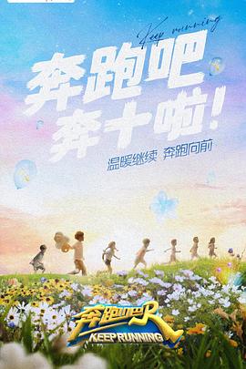 探花精选《奔跑吧 第六季》免费在线观看