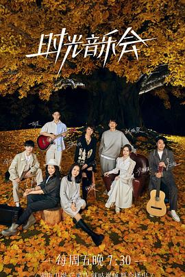 探花精品《时光音乐会 第二季》免费在线观看