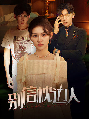 探花社区《别信枕边人》免费在线观看