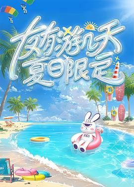 探花精品《友有游几天・夏日限定》免费在线观看