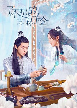 探花精选《了不起的林千金》免费在线观看