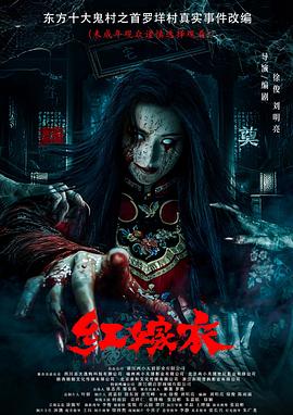 探花精选《红嫁衣》免费在线观看