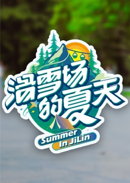 探花精品《滑雪场的夏天》免费在线观看