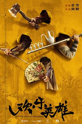 探花社区《欢乐英雄》免费在线观看