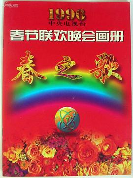 探花精选《1996年中央电视台春节联欢晚会》免费在线观看